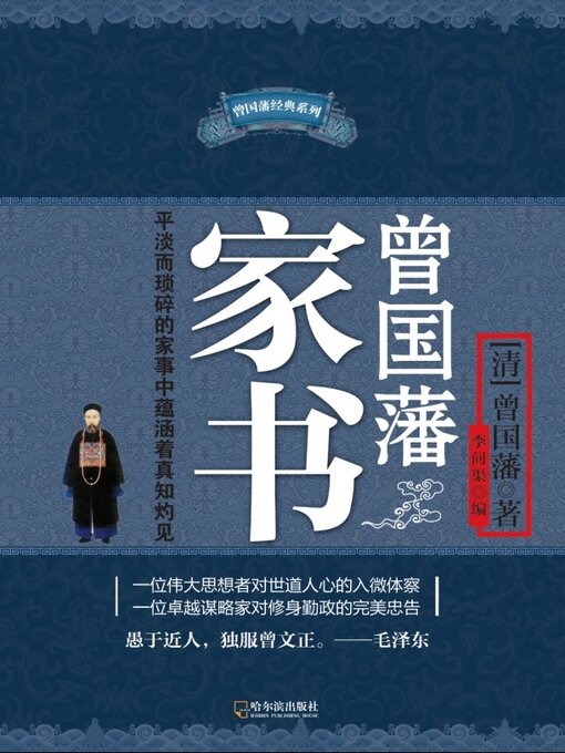 Title details for 曾国藩家书 by 曾国藩著 - Available